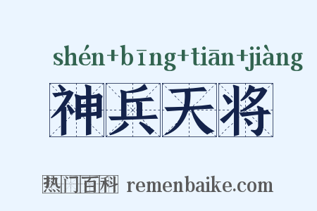 神兵天将是什么意思的图片